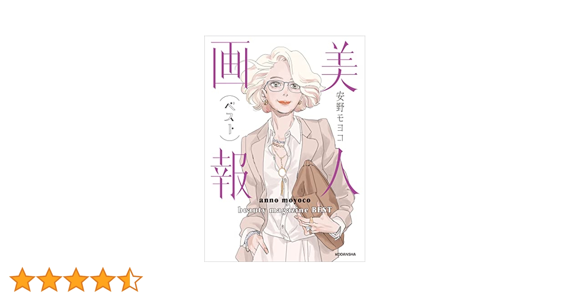 Amazon.co.jp: 【特別描きおろし付き】美人画報ベスト 電子限定